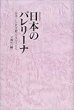 日本のバレリーナ―日本バレエ史を創ってきた人たち