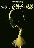 バレリーナへの道〈VOL.65〉バレリーナ谷桃子の軌跡