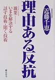 理由ある反抗―親業(ゴードン・メソッド) いまを解決する話す技術・聞く技術