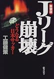 Jリーグ崩壊―どうなる日本サッカー