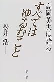 すべてはゆるむこと―高岡英夫は語る