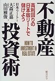 不動産投資術―高利回りの「日本版リート」で儲けよう