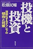 投機と投資―深刻化するデフレ下の傾向と対策