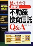 絵でわかる最新版 不動産投資信託Q&A