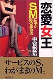 恋愛女王―SMに学ぶ88の成功法