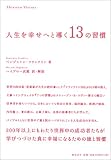 人生を幸せへと導く13の習慣