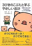 3びきのこぶたと学ぶやさしい会計 起業からはじまるこぶたたちのビジネス成功物語