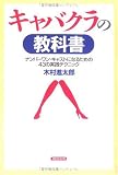 キャバクラの教科書―ナンバーワン・キャストになるための43の実践テクニック