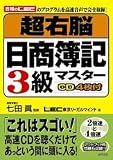 超右脳日商簿記3級マスター
