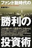 ファンド新時代の勝利の投資術