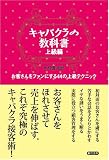 キャバクラの教科書 上級編―お客さんをファンにする44の上級テクニック