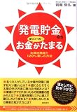 「発電貯金」ならほっといてもお金がたまる