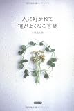 人に好かれて運がよくなる言葉
