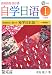 自由自在に話せる独学日本語〈1〉中国語版