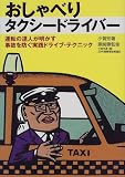 おしゃべりタクシードライバー―運転の達人が明かす事故を防ぐ実践ドライブ・テクニック