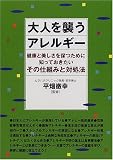 大人を襲うアレルギー―健康と美しさを保つために知っておきたいその仕組みと対処法