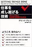 仕事を成し遂げる技術―ストレスなく生産性を発揮する方法
