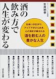酒の飲み方で人生が変わる―出会いが広がり、アイデアがひらめき、心の渇きが癒される酒を飲む人の豊かな人生