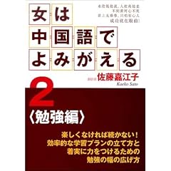 女は中国語でよみがえる〈2〉勉強編