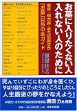 お墓に入りたくない人 入れない人のために―散骨・樹木葬・手元供養ほか「お墓」以外の全ガイド