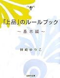 「上品」のルールブック 基本編
