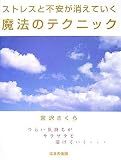 ストレスと不安が消えていく魔法のテクニック