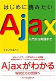 はじめに読みたいAjax ~入門から実践まで~