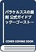 パラケルススの魔剣 公式ガイドブック―ゴーストハンターシリーズ〈2〉