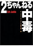 ２ちゃんねる中毒