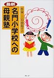 最新 名門小学校への母親塾