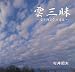 雲三昧 空を飾る雲の図鑑