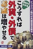 こうすれば外貨・外債でお金は増やせる―ビッグバン時代の外国投資攻略法