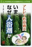 アトピー性皮膚炎 いま、なぜ入浴剤か―ヒノキの天然エキスが皮膚をやさしくケアする