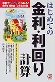 はじめての金利・利回り計算―事例でズバリとわかる!預貯金・住宅ローンの金利計算