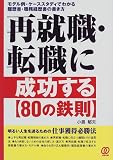 再就職・転職に成功する「80の鉄則」―モデル例・ケーススタディでわかる履歴書・職務経歴書の書き方