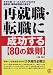再就職・転職に成功する「80の鉄則」―モデル例・ケーススタディでわかる履歴書・職務経歴書の書き方