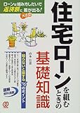 住宅ローンを組むときの基礎知識―ローンは組み方しだいで返済額に大きな差が出る!