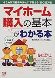 マイホーム購入の基本がわかる本―今なら家賃程度の支払いで買える!安心購入術