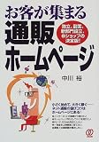 お客が集まる通販ホームページ―独立、副業、新部門設立、eショップの決定版!