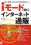 iモードで稼ぐインターネット通販―独立・副業、自分だけのお店を始めたい!