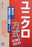 ユニクロ方式―柳井流・常識破りの戦略ノート