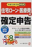 住宅ローン・医療費の確定申告―平成13年3月申告用
