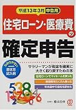 住宅ローン・医療費の確定申告―平成13年3月申告用