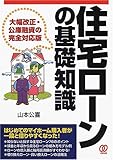 住宅ローンの基礎知識―大幅改正・公庫融資の完全対応版