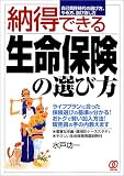 納得できる生命保険の選び方―自己責任時代の選び方、やめ方、選び直し方