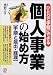 個人事業の始め方―手順と届出・経理