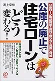 公庫の廃止で住宅ローンはどう変わる!―公庫ローン廃止前後の有利な借り方と見直し対策