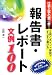 報告書・レポート文例100―仕事上手の第一歩!文例とポイント解説ですらすら書ける
