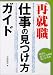 再就職・仕事の見つけ方ガイド―自分に合った仕事を見つける本