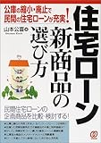 住宅ローン新商品の選び方―公庫の縮小・廃止で民間の住宅ローンが充実!